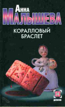 Книга Малышева А. Коралловый браслет, 11-11089, Баград.рф